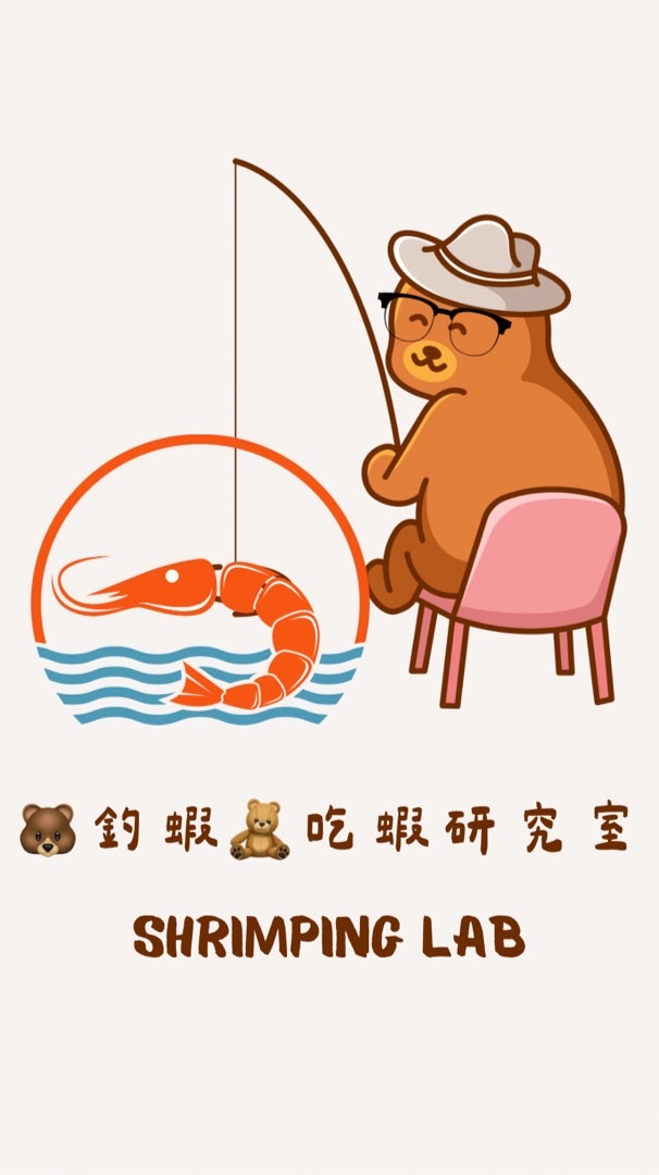 🐻釣蝦𝐱🧸吃蝦研究室