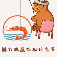 🐻釣蝦𝐱🧸吃蝦研究室