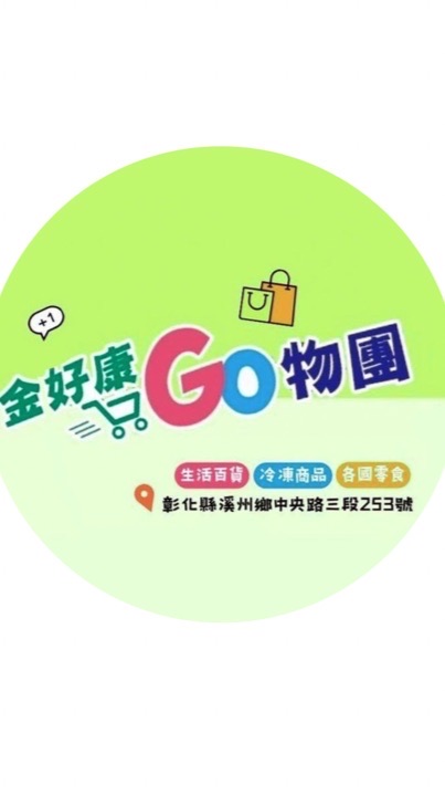 金好康GO物團