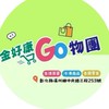 金好康GO物團