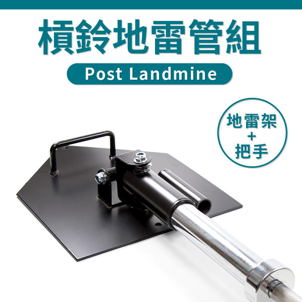 【二合一組】槓鈴地雷管組(V型把手+地雷管)／Post Landmine／地雷架／炮台／炮筒架／核心訓練