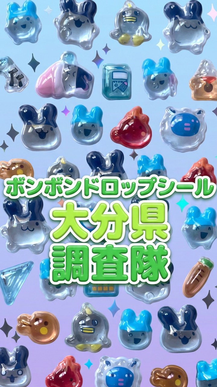 ボンボンドロップシール大分県調査隊#シルパト