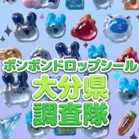 ボンボンドロップシール大分県調査隊#シルパト