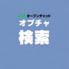 「検索載らない人のための」オープンチャット検索チェック