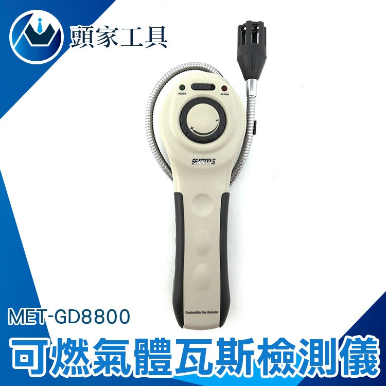 瓦斯偵測 瓦斯警報器 可燃氣體偵測器 煤氣 天然氣 液化石油氣 瓦斯偵測器 MET-GD8800