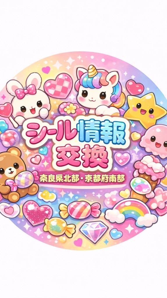 シール情報【奈良県北部・京都府南部】