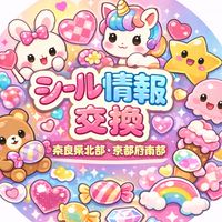 シール情報【奈良県北部・京都府南部】