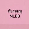 ราคาส่งตัวแทน mlbb สีชมพู