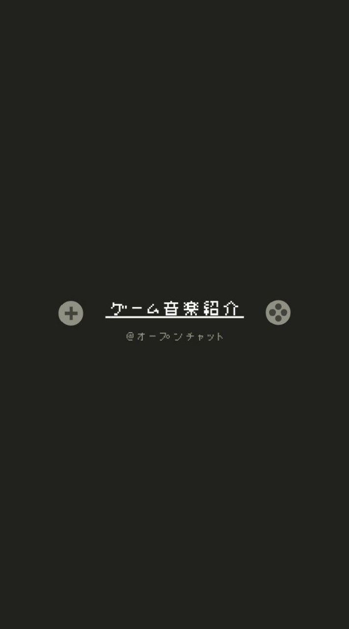 ゲーム音楽紹介🎮のオープンチャット