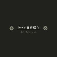 ゲーム音楽紹介🎮