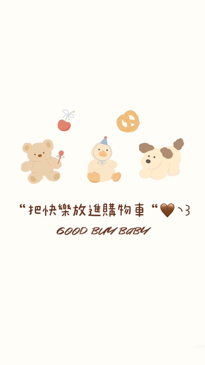 🧸“把快樂放進購物車“🤎◝꒱