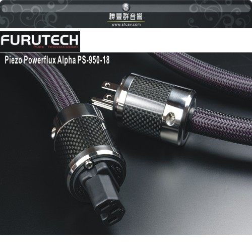 【新竹勝豐群音響】FURUTECH Piezo Powerflux Alpha PS-950-18 碳纖維電源線！頂尖碳纖科技，音樂更鮮活！