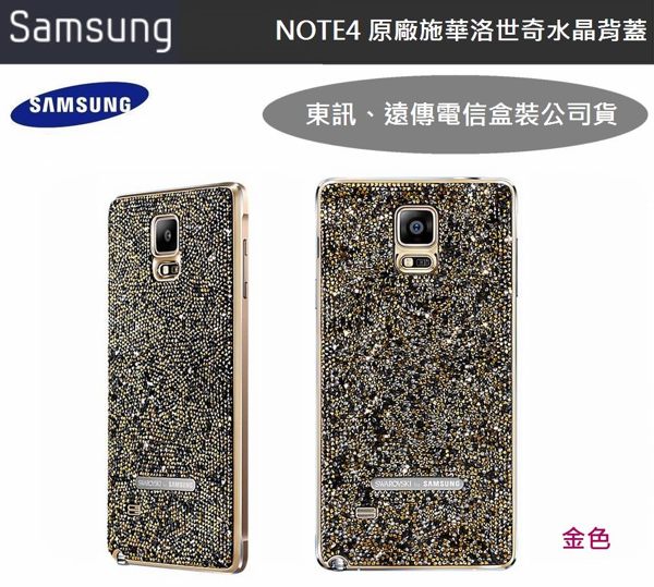 三星 NOTE4 原廠【施華洛世奇水晶背蓋】原廠殼、原廠後蓋【遠傳、東訊代理公司貨】N910T N910U
