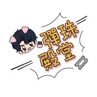 彈珠殿堂官方社群