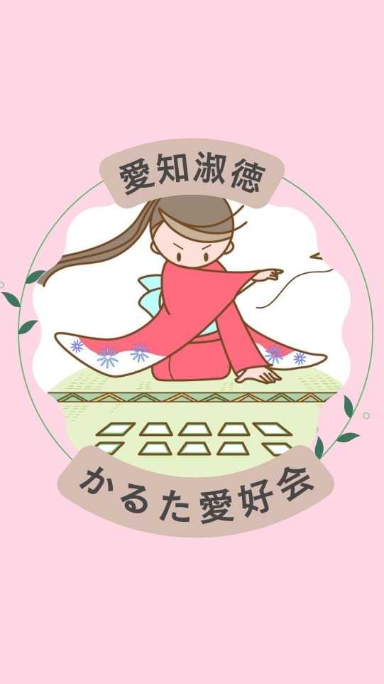 愛知淑徳中高かるた愛好会