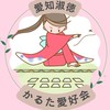 愛知淑徳中高かるた愛好会
