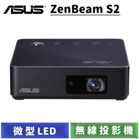 ASUS ZenBeam S2 微型LED無線投影機-【送MEGA KING MK260藍牙耳機+USB 便捷式三擋風扇+魔術萬用巾+USB LED隨身燈】