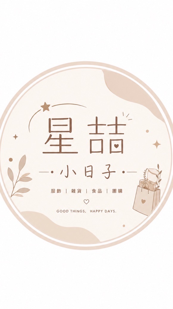 星喆小日子
