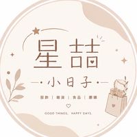 星喆小日子