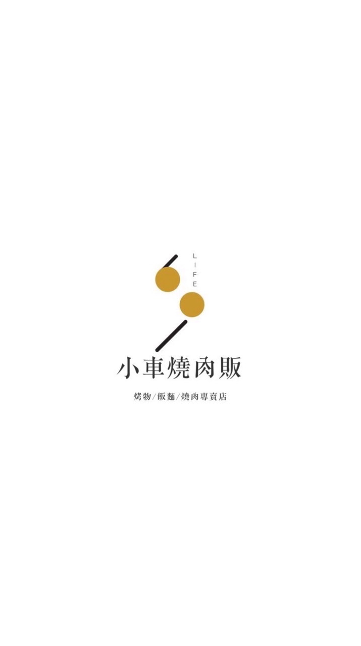 小車燒肉販（預訂專用、限定優惠公告）