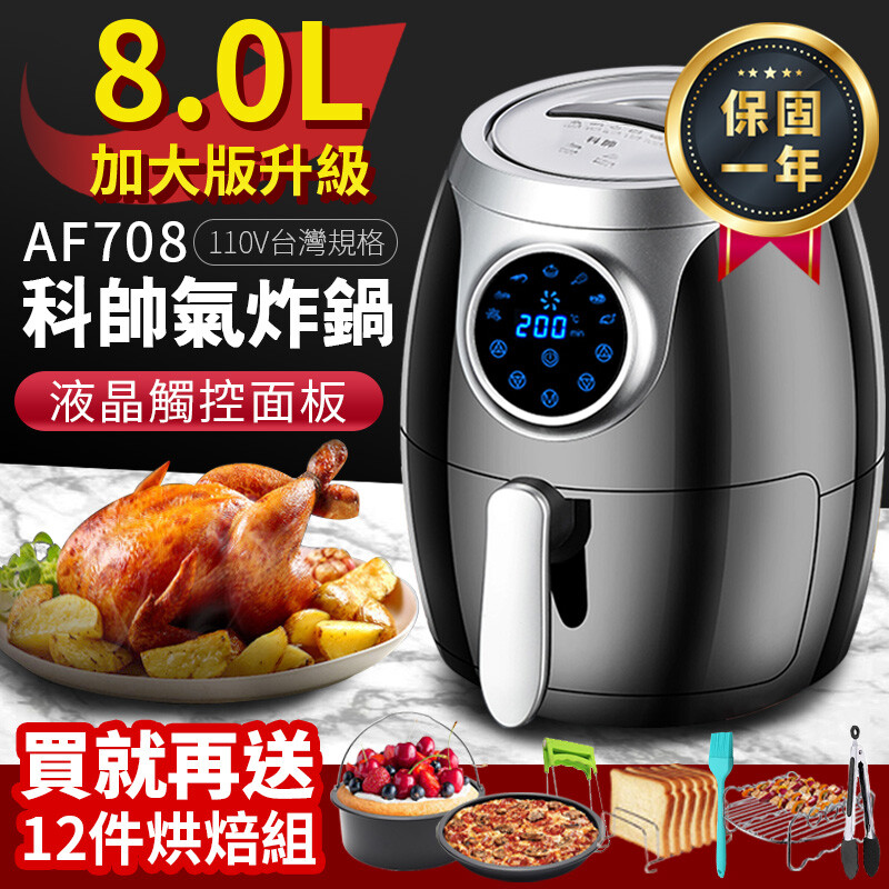 【商品規格】 商品名稱：加大科帥氣炸鍋 商品型號：科帥AF708 商品顏色：黑 商品容量：外鍋8.0L｜內鍋5.6L 商品尺寸：約38 x 32 cm 商品重量：約7公斤 內膽材質：不沾鍋塗層 介面設