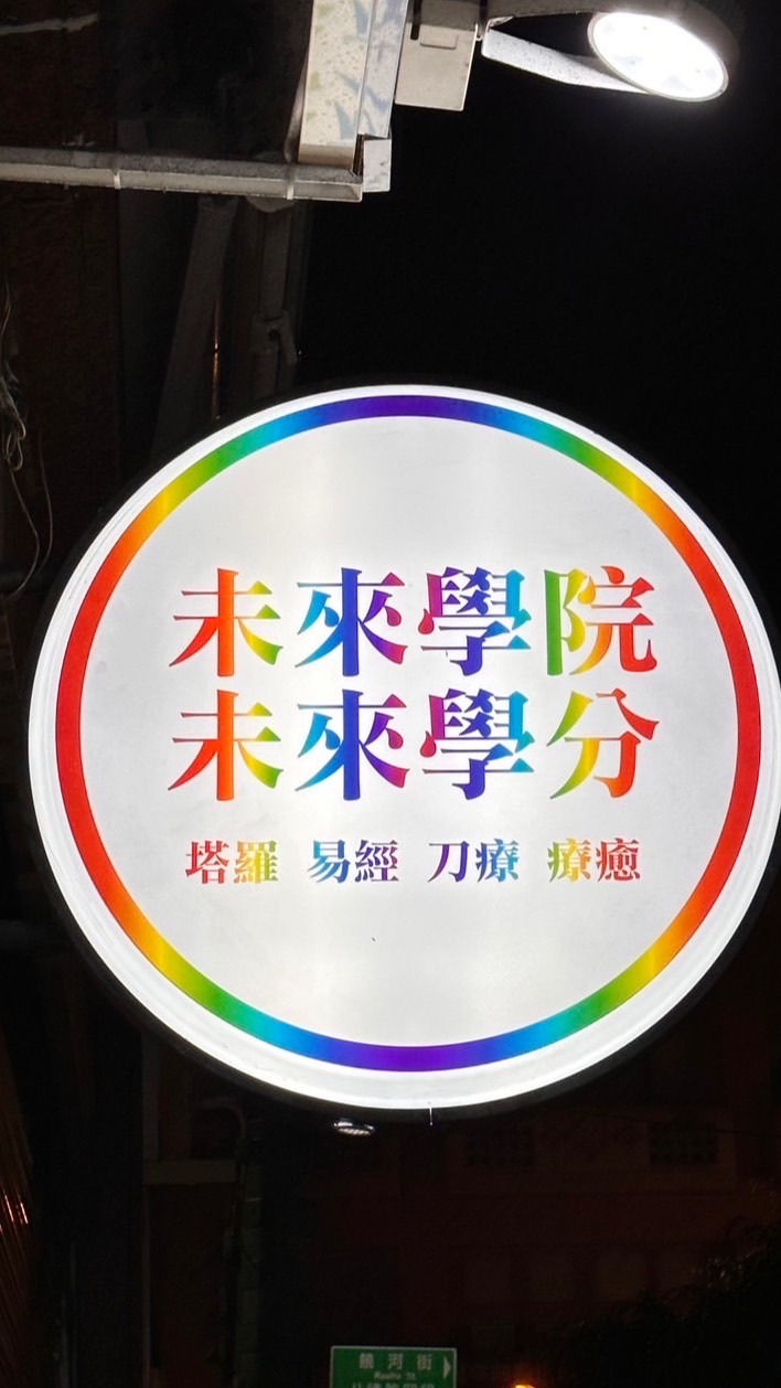 饒河夜市塔羅牌自由樂捐~