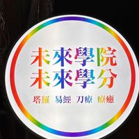 饒河夜市塔羅牌自由樂捐~