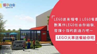 LEGO迷有福了！LEGO火車送餐給你吃！數萬件LEGO任你組裝，把你創造的LEGO帶回家