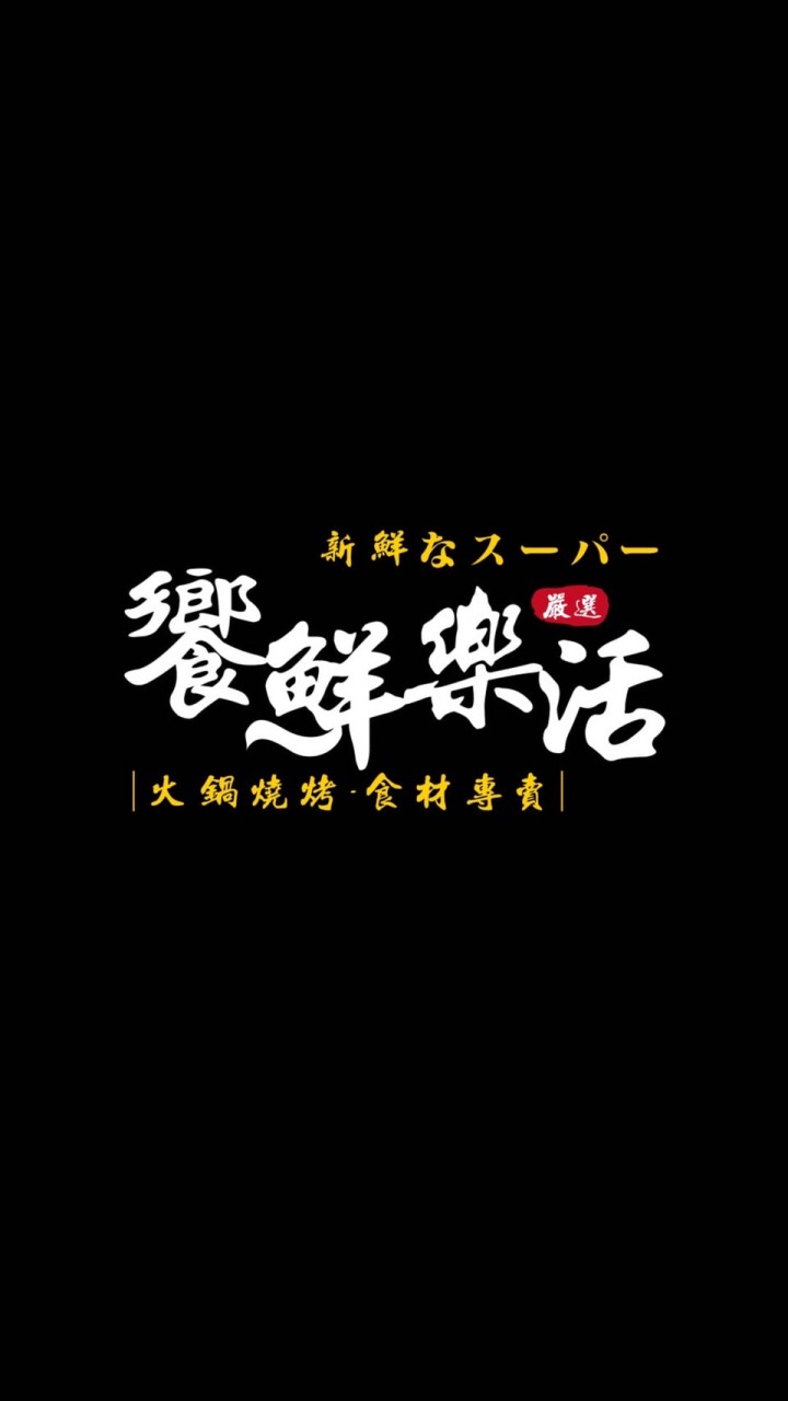 饗鮮樂活-火鍋燒烤🍲 食材專賣