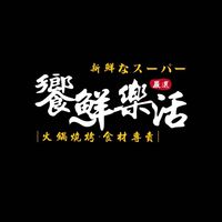 饗鮮樂活-火鍋燒烤🍲 食材專賣
