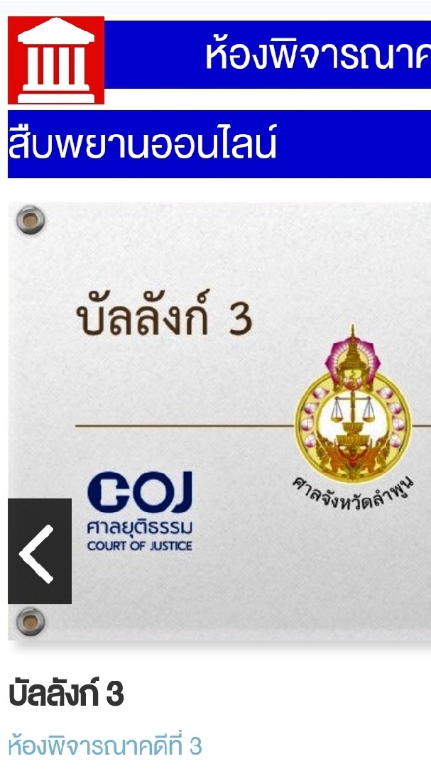 ห้องพิจารณาคดีออนไลน์ [บัลลังก์ 3] ศาลจังหวัดลำพูน