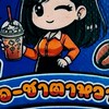 ร้าน ชอ-ชาตาหวาน 🧡ชาไทยสายลับ
