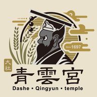 財團法人大社青雲宮☑️<社群>
