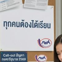 Call-out ปัญหา กยศ/รัฐบาล 2569