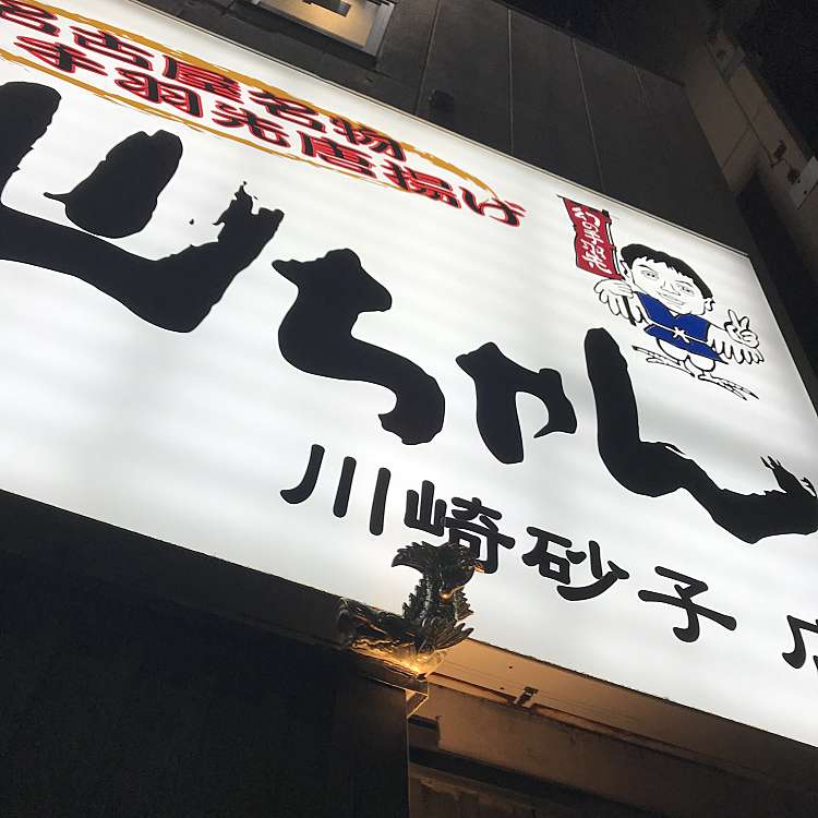 世界の山ちゃん川崎砂子店 せかいのやまちゃん 砂子 京急川崎駅 居酒屋 By Line Place