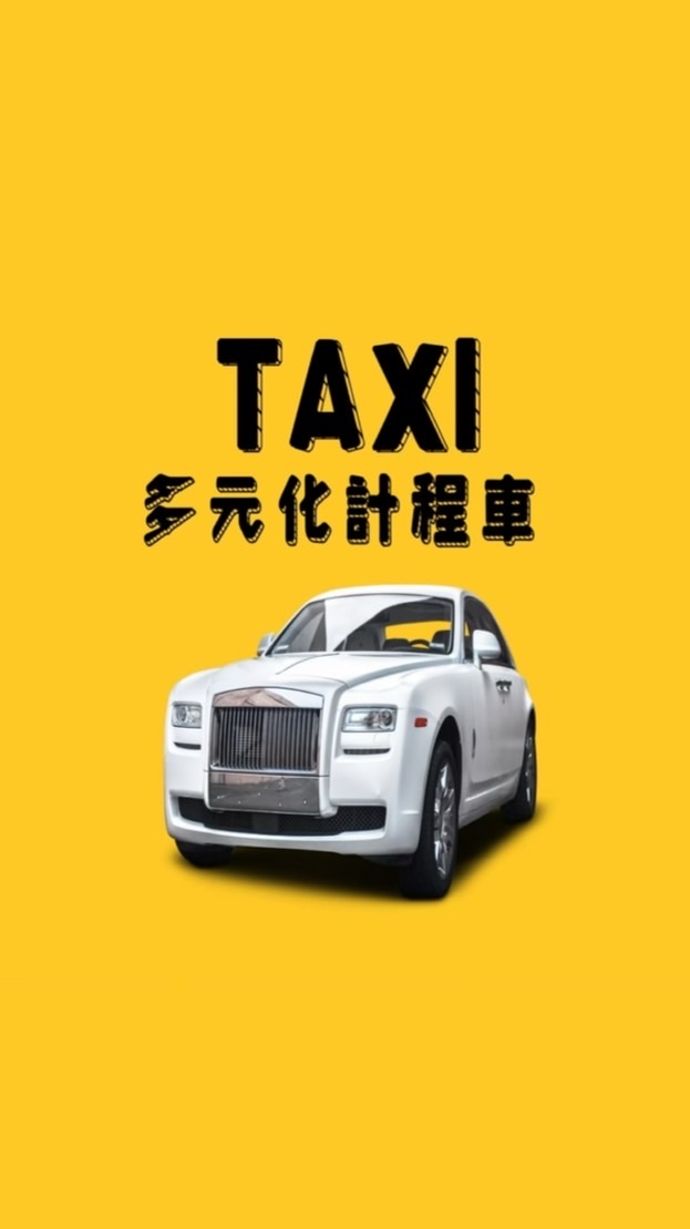 白牌多元化計程車TAXI.全省叫車.桃園.雙北.基隆.新竹.苗栗.台中.彰化.雲林.嘉義.台南.高雄