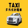 白牌多元化計程車TAXI.全省叫車.桃園.雙北.基隆.新竹.苗栗.台中.彰化.雲林.嘉義.台南.高雄