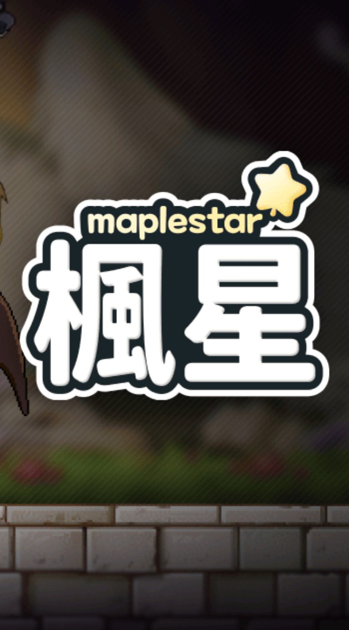 楓星⭐聊天/交易群