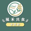 風禾共食市集-老闆群