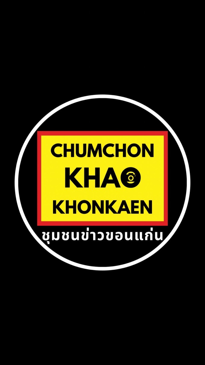 ชุมชนข่าวขอนแก่น