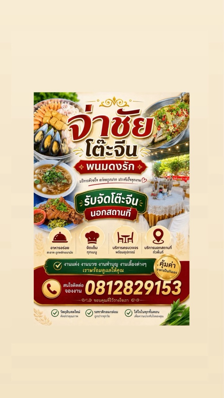 ร้านจ่าชัยโต๊ะจีน