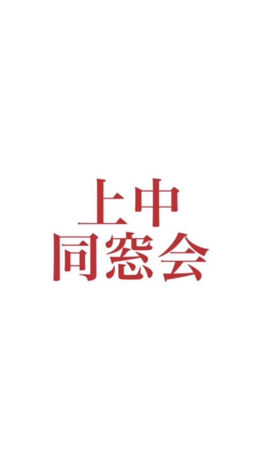 上野ヶ丘中学校　同窓会　06・07