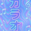 いわき市カラオケ好きの集い