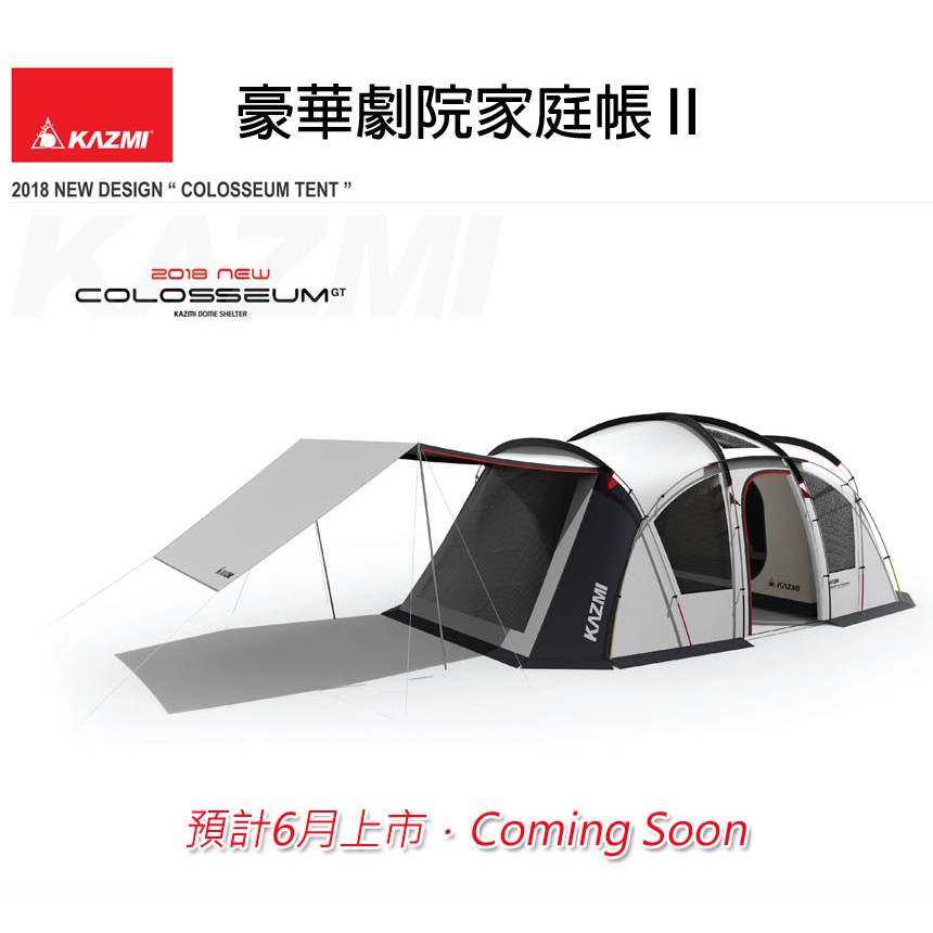 【KAZMI 韓國】COLOSSEUM TENT 豪華劇院家庭帳 Ⅱ K8T3T004【阿爾卑斯戶外】