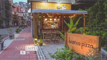 板橋美食窯烤比薩Bianca Pizza 比安卡披薩，得獎Pizza板橋就吃的到！【新北板橋】