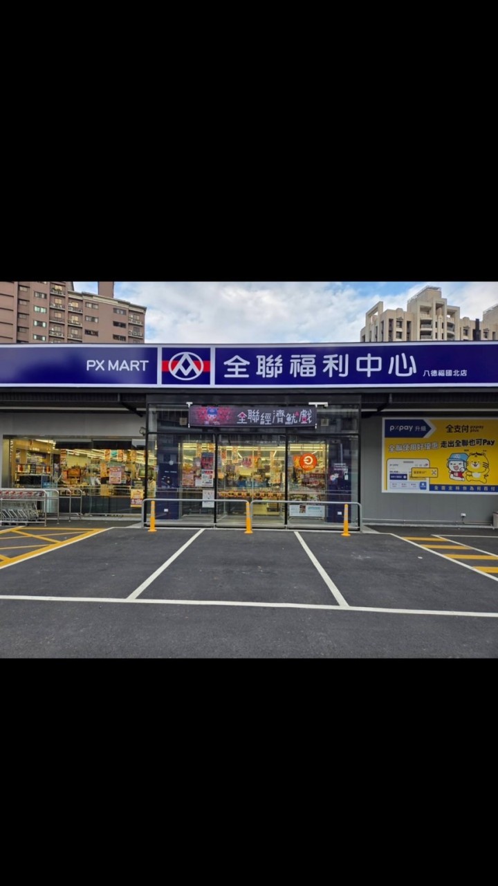 ^_^全聯福利中心（八德福國北）^_^