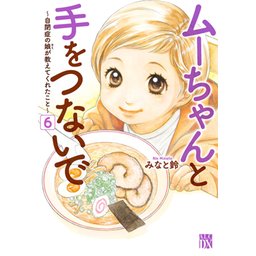 ムーちゃんと手をつないで～自閉症の娘が教えてくれたこと～｜無料