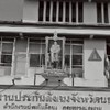 สปส.จังหวัดนนทบุรี