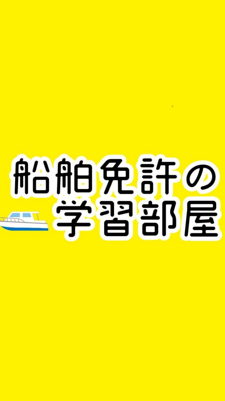 船舶免許の学習部屋