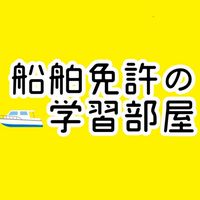 船舶免許の学習部屋